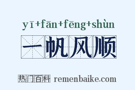 一帆风顺是什么意思的图片